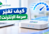 كيفية رفع سرعة الانترنت في Idoom Fibre؟ 4 طرق لرفع التدفق تغيير رفع سرعة الإنترنت Idoom Fibre