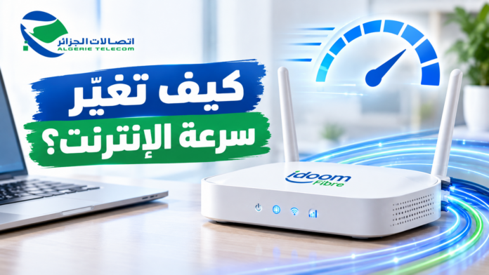 تغيير رفع سرعة الإنترنت Idoom Fibre