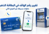 دليل شامل – كيفية تغيير رقم الهاتف المرتبط بالبطاقة الذهبية عبر الموزع الآلي كيفية تغيير رقم هاتف البطاقة الذهبية عبر الموزع الآلي لبريد الجزائر