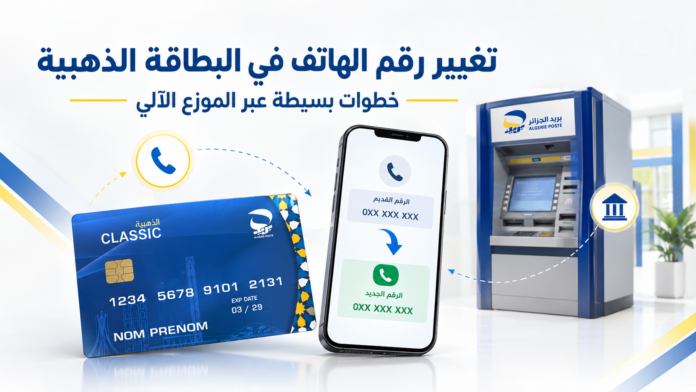 كيفية تغيير رقم هاتف البطاقة الذهبية عبر الموزع الآلي لبريد الجزائر