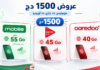 عروض 1500 دج من موبيليس وجازي وأوريدو.. ماذا تحصل عليه مقابل هذا المبلغ؟ مقارنة عروض الهاتف النقال بقيمة 1500 دج من موبيليس وجازي وأوريدو.