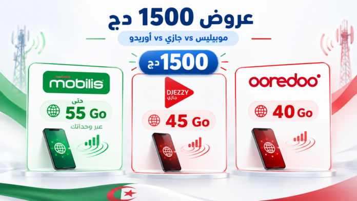 مقارنة عروض الهاتف النقال بقيمة 1500 دج من موبيليس وجازي وأوريدو.