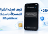 كيف تعرف الشرائح المسجلة باسمك في الجزائر؟ دليل خدمة «أرقامي DZ»