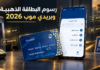 رسوم البطاقة الذهبية وبريدي موب في الجزائر 2026.. أسعار السحب والتحويل والدفع بالتفصيل رسوم البطاقة الذهبية وبريدي موب 2026