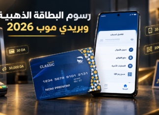 رسوم البطاقة الذهبية وبريدي موب في الجزائر 2026.. أسعار السحب والتحويل والدفع بالتفصيل رسوم البطاقة الذهبية وبريدي موب 2026