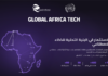 الجزائر تستعد لاحتضان قمة Global Africa Tech 2027.. التسجيلات مفتوحة قمة Global Africa Tech 2027 بالجزائر حول الاستثمار في البنية التحتية للذكاء الاصطناعي