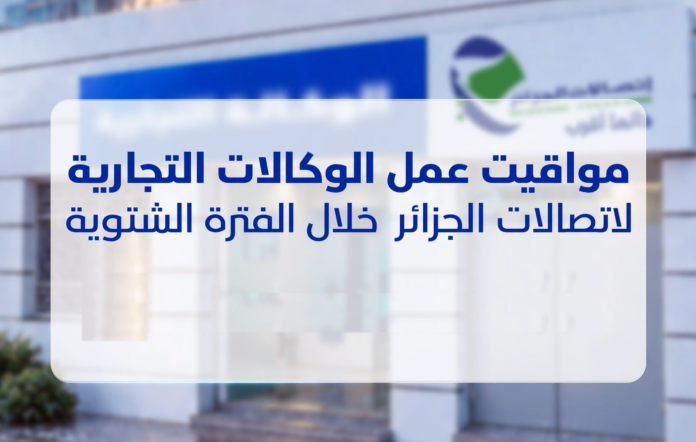 مواقيت عمل اتصالات الجزائر