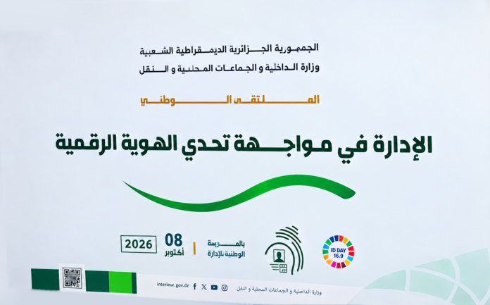 منظومة الهوية الرقمية في الجزائر وحماية البيانات البيومترية