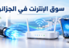 سوق الانترنت في الجزائر يتغير بسرعة… الألياف البصرية تتصدر واستهلاك البيانات يقفز سوق الانترنت في الجزائر