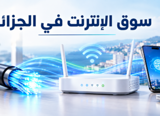 سوق الانترنت في الجزائر يتغير بسرعة… الألياف البصرية تتصدر واستهلاك البيانات يقفز سوق الانترنت في الجزائر