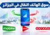 موبيليس تحافظ علي الصدارة وأوريدو تتقدم.. ماذا تكشف أرقام سوق الهاتف النقال في الجزائر؟ سوق الهاتف النقال في الجزائر