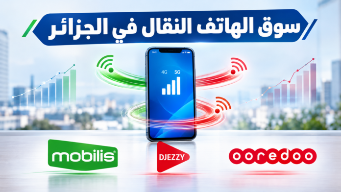 سوق الهاتف النقال في الجزائر