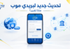 تحديث جديد لبريدي موب BaridiMob يثير التساؤلات.. ماذا تغيّر في التطبيق؟ تحديث جديد لتطبيق بريدي موب BaridiMob في أكتوبر 2026