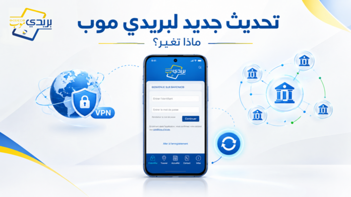 تحديث جديد لتطبيق بريدي موب BaridiMob في أكتوبر 2026