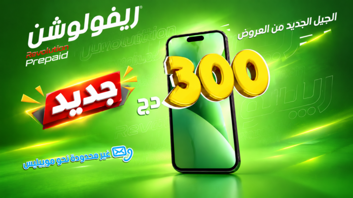 عرض Revolution الجديد بسعر 300 دج مع 250 وحدة MU