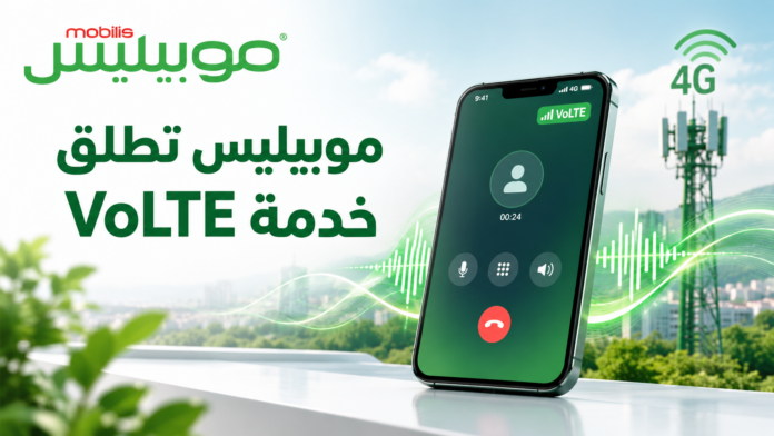 خدمة VoLTE من موبيليس وتقنية المكالمات عبر شبكة 4G مع شريحة USIM