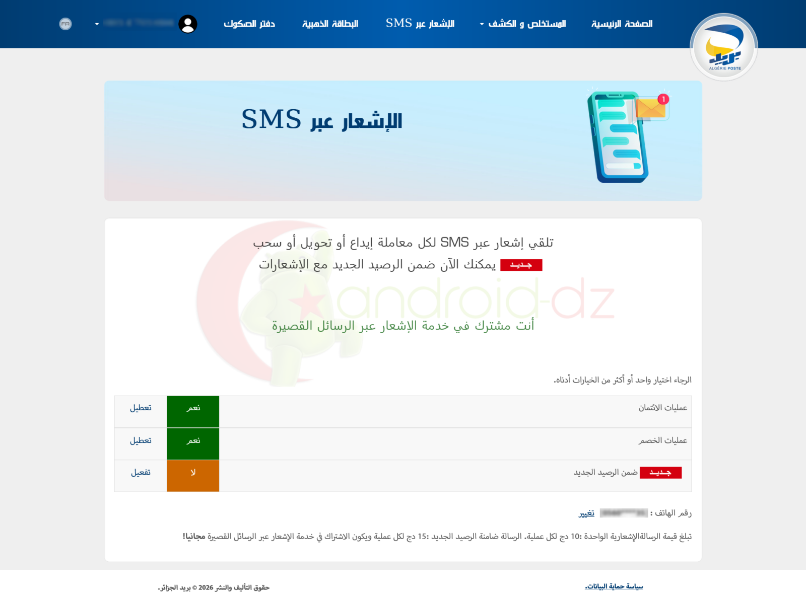 عدم وصول رسائل SMS البطاقة الذهبية
