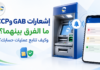 إشعارات GAB وإشعارات ECCP في بريد الجزائر.. ما الفرق بينهما وكيف تستفيد منهما؟ الفرق بين إشعارات GAB و إشعارات ECCP في بريد الجزائر