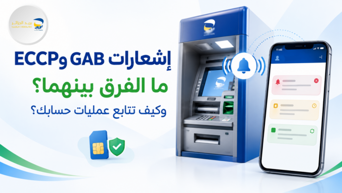 الفرق بين إشعارات GAB و إشعارات ECCP في بريد الجزائر