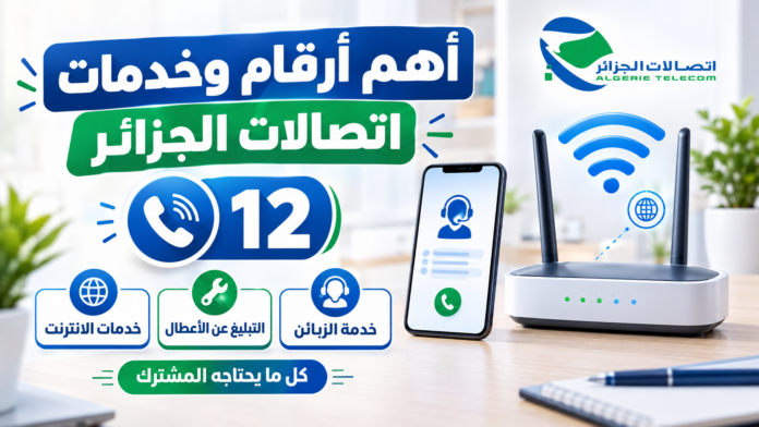 خدمات اتصالات الجزائر 12 وأهم خدمات الإنترنت والهاتف الثابت للمشتركين