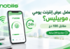دليل عروض الانترنت اليومية من موبيليس في الجزائر.. 2 جيغابايت مقابل 100 دج عروض الانترنت اليومية من موبيليس