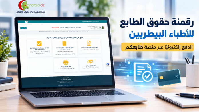 دفع حقوق الطابع للأطباء البيطريين عبر منصة طابعكم