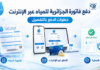 كيفية دفع فاتورة الجزائرية للمياه عبر الانترنت.. شرح الخطوات بالتفصيل كيفية دفع فاتورة الجزائرية للمياه عبر الإنترنت