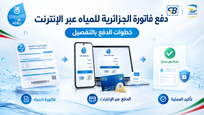 كيفية دفع فاتورة الجزائرية للمياه عبر الإنترنت