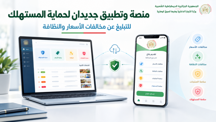 منصة وتطبيق للتبليغ عن مخالفات الأسعار والنظافة في الجزائر