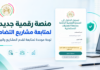 الإعلان عن منصة رقمية جديدة لمتابعة مشاريع قطاع التضامن الوطني منصة رقمية لمتابعة المشاريع الاستثمارية لقطاع التضامن الوطني
