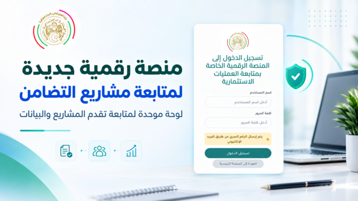 منصة رقمية لمتابعة المشاريع الاستثمارية لقطاع التضامن الوطني