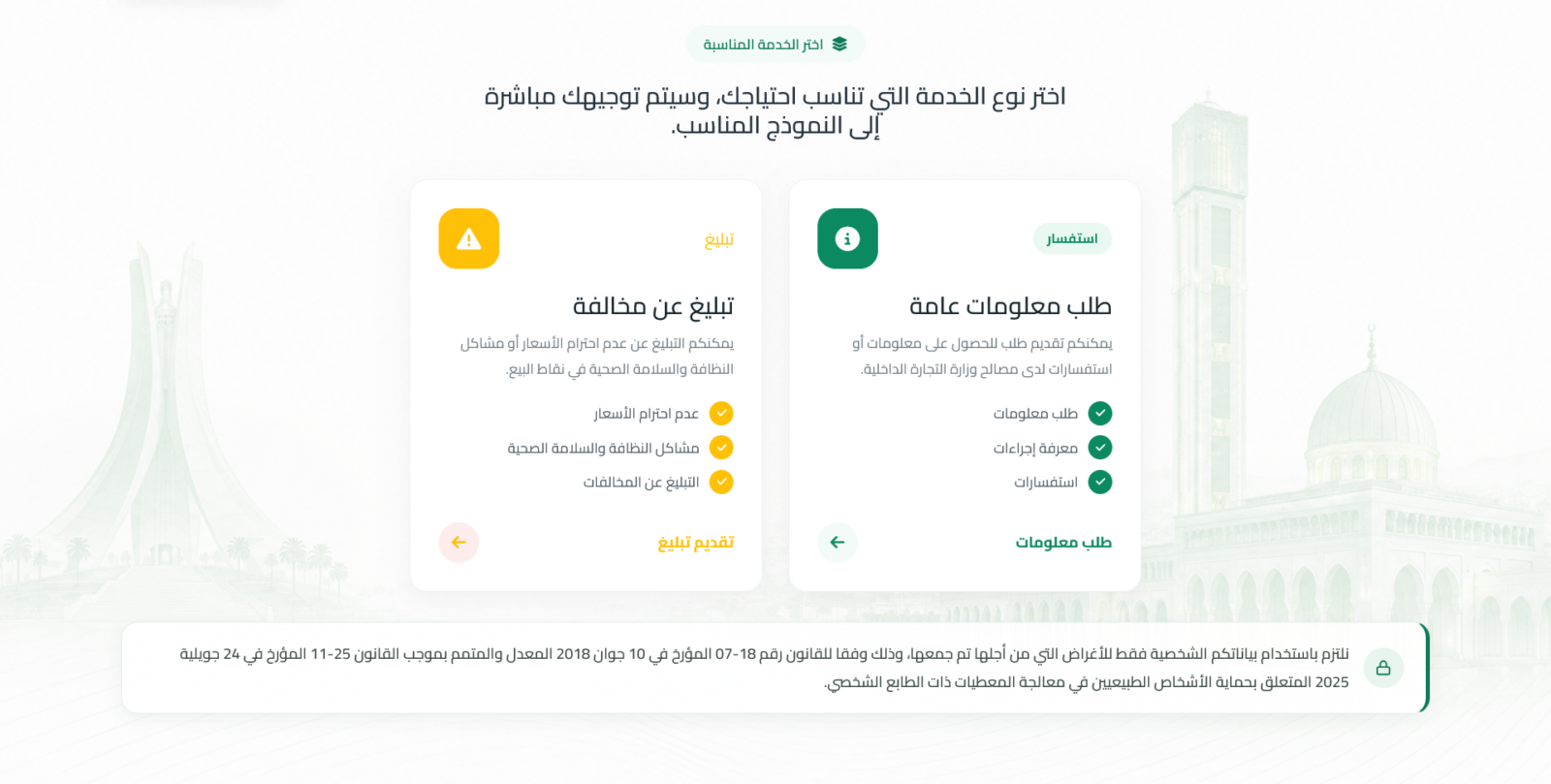 منصة تواصل صوت المستهلك التابعة لوزارة التجارة الداخلية في الجزائر