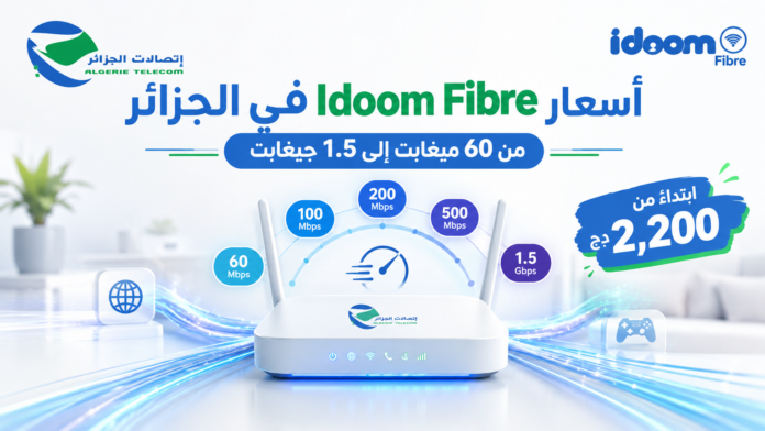 أسعار وسرعات عروض Idoom Fibre في الجزائر 2026