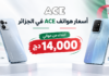 أسعار هواتف ACE في الجزائر لشهر أكتوبر 2026.. ابتداءًا من حوالي 14,000 دج Prix des telephones ACE en Algerie octobre 2026