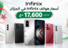 أسعار هواتف Infinix في الجزائر لشهر أكتوبر 2026.. تبدأ من 17,600 دج أسعار هواتف Infinix في الجزائر