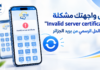 بريدي موب BaridiMob يعرض رسالة “Invalid server certificate”.. بريد الجزائر يكشف السبب والحل حل مشكلة Invalid server certificate في تطبيق بريدي موب