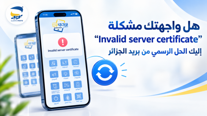 حل مشكلة Invalid server certificate في تطبيق بريدي موب
