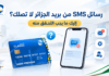 لا تصلك رسائل SMS بعد استلام البطاقة الذهبية الجديدة؟ إليك ما يجب التحقق منه عدم وصول رسائل SMS بعد استلام البطاقة الذهبية الجديدة