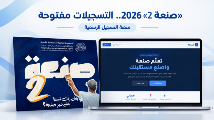 فتح التسجيلات في برنامج صنعة 2 عبر منصة التكوين المهني