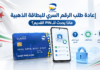 إعادة طلب الرقم السري للبطاقة الذهبية.. كل الطرق والرسوم وما يحدث للـPIN القديم إعادة طلب الرقم السري للبطاقة الذهبية عبر E-CCP وBaridiMob