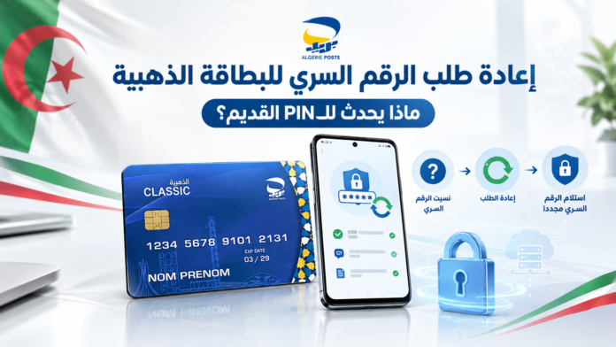 إعادة طلب الرقم السري للبطاقة الذهبية عبر E-CCP وBaridiMob