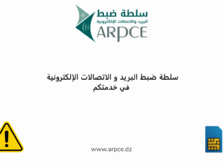 شريحة الهاتف المسجلة باسمك ليست للاعارة.. سلطة الضبط تحذر من تبعات استخدامها من طرف الغير سلطة الضبط تحذر من إعارة شريحة الهاتف المسجلة باسم المشترك