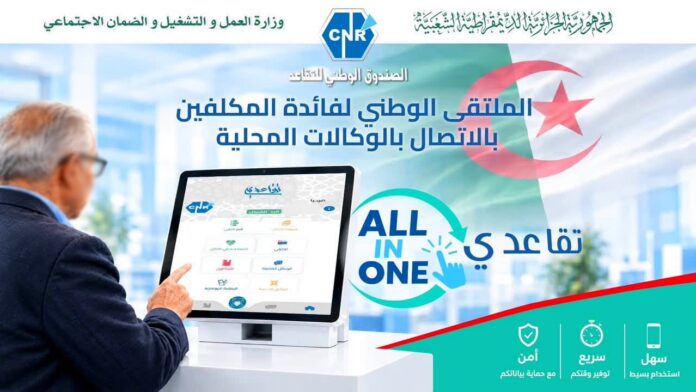 مشروع تقاعدي ALL IN ONE للشباك الرقمي الموحد ومرافقة المتقاعدين