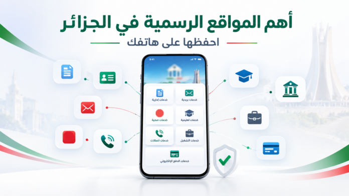 أهم المواقع الرسمية في الجزائر 2026